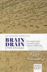 BRAIN DRAIN ΣΤΗΝ ΕΛΛΑΔΑ