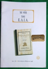 Τα νέα του Ε.Λ.Ι.Α τευχος 50