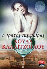 Ο τροχός της μοίρας