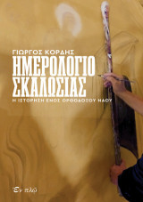 Ημερολόγιο σκαλωσιάς: Η ιστόρηση ενός ορθόδοξου ναού
