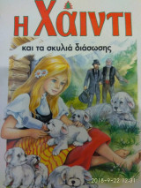 Η Χάιντι και τα σκυλιά διάσωσης