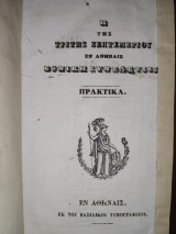 Η της Τρίτης Σεπτεμβρίου εν Αθήναις Εθνική Συνέλευση 1843-1844. Πρακτικά