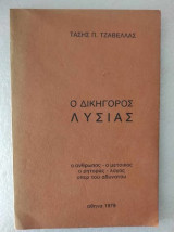 Ο δικηγόρος Λυσίας