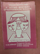Α' Αττικο Φεστιβαλ Ερασιτεχνικων Θιασων