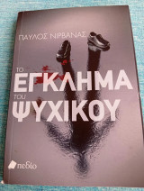 Το έγκλημα του ψυχικού Παύλος Νιρβάνας