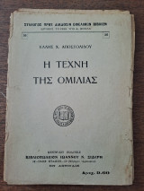 Η τέχνη της ομιλίας