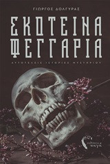 Σκοτεινά φεγγάρια