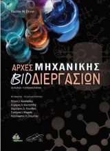 Αρχές Μηχανικής Βιοδιεργασιών