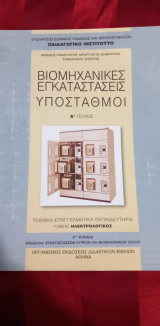 Βιομηχανικες εγκαταστασεις υποσταθμοι α και β τευχος