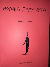 Νομικά Πολύπτυχα (2 τόμοι)
