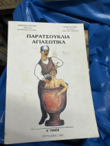 Παρατσουκλια αγιασωτικα α τομος