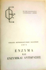 Ένζυμα και Ενζυμικαί Αντιδράσεις