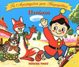 ΠΙΝΟΚΙΟ