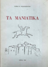 Τα Μανιάτικα