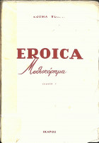 Eroica Μυθιστόρημα