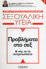 Σεξουαλική υγεία 1 - Προβλήματα στο σεξ και πως να τα αντιμετωπίστε