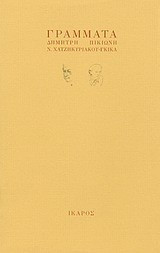 Γράμματα Δημήτρη Πικιώνη - Ν. Χατζηκυριάκου - Γκίκα