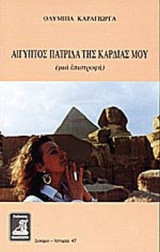 ΑΙΓΥΠΤΟΣ ΠΑΤΡΙΔΑ ΤΗΣ ΚΑΡΔΙΑΣ ΜΟΥ