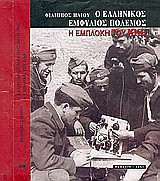 Ο ΕΛΛΗΝΙΚΟΣ ΕΜΦΥΛΙΟΣ ΠΟΛΕΜΟΣ - Η ΕΜΠΛΟΚΗ ΤΟΥ ΚΚΕ