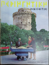 Περιηγητική , Τεύχος 85 Ιανουάριος 1966