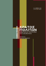 Κράτος πολιτών: Ανακτώντας την πολιτική για το κοινό καλό
