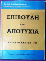 Επιβολή και αποτυχία - Η ιστορία του ΚΚΕ 1918 - 1949