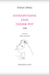 Αποχαιρετισμός στον Γιόζεφ Ροτ