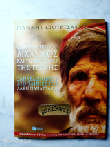 Ο νεοελληνικός διχασμός και το μυστήριο της τέχνης. Ξαναβλέποντας δύο ταινίες του Λάκη Παπαστάθη. Ενυπόγραφο με 2 DVD