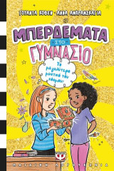 Μπερδέματα στο γυμνάσιο 3 - Το μεγαλύτερο μυστικό του κόσμου!