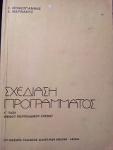 Σχεδίαση προγράμματος Γ τάξη Ενιαίου πολυκλαδικού Λυκείου