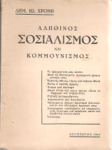 Αληθινός σοσιαλισμός και κομμουνισμός