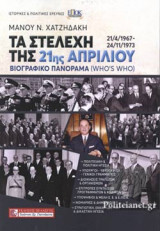 ΤΑ ΣΤΕΛΕΧΗ ΤΗΣ 21ης ΑΠΡΙΛΙΟΥ (21/4/1967 - 24/11/1973): ΒΙΟΓΡΑΦΙΚΟ ΠΑΝΟΡΑΜΑ (WHO'S WHO)