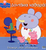 ΔΟΝΤΑΚΙΑ ΚΑΘΑΡΑ!
