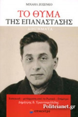ΤΟ ΘΥΜΑ ΤΗΣ ΕΠΑΝΑΣΤΑΣΗΣ