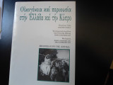 Οικογένεια και περιουσία στην Ελλάδα και την Κύπρο