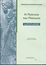 Η Πολιτεία του Πλάτωνα Γ΄ ενιαίου λυκείου