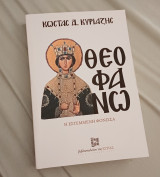 Θεοφανώ Η εστεμμένη φόνισσα