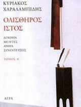 Ολισθηρός ιστός - Τόμος Β'