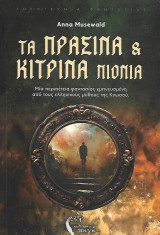 Τα πράσινα και κίτρινα πιόνια