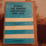 Ιστορία της Εθνικής Αντίστασης 1940-1945