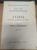 Λυσεις των ασκησεων των περιεχομενων εις το Βιβλιον του ιδιου Μεγαλη Τριγωνομετρια 3 εκδοση