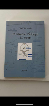 Το μεγάλο πείραμα (εν cern): (εν Cern)