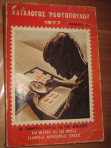 Καταλογος ραφτοπουλου 1977