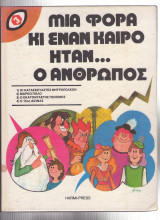 Μια Φορά κι Έναν Καιρό Ήταν... Ο Άνθρωπος (Τόμος 3)