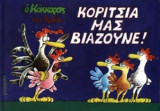Κορίτσια μας βιάζουνε!