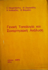 Γενική Τοπολογία και Συναρτησιακή Ανάλυση