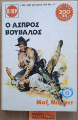 Ο ασπρος βούβαλος. Γουέστερν