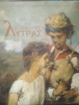 Νικηφόρος Λύτρας, 1832-1904
