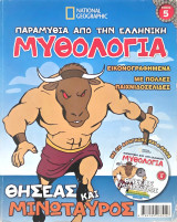Θησέας και Μινώταυρος + CD