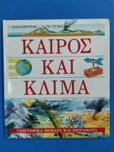ΚΑΙΡΟΣ ΚΑΙ ΚΛΙΜΑ